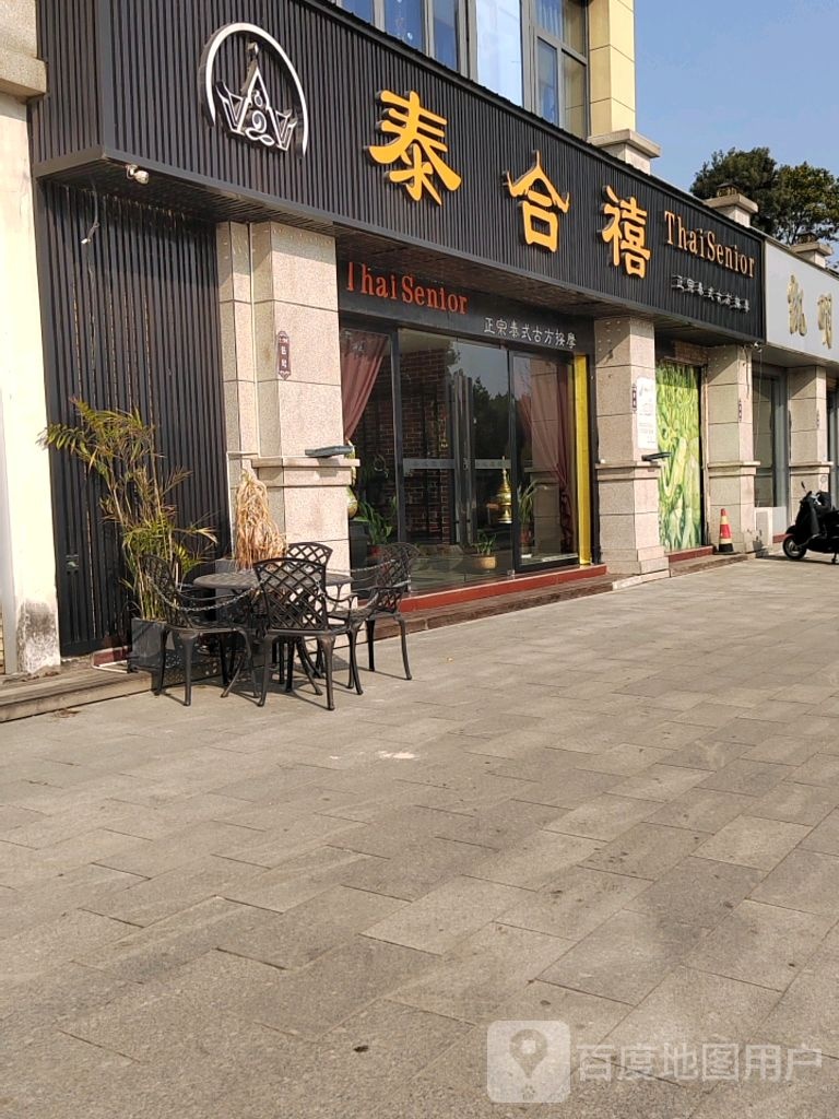 泰合禧正宗泰国古方按摩