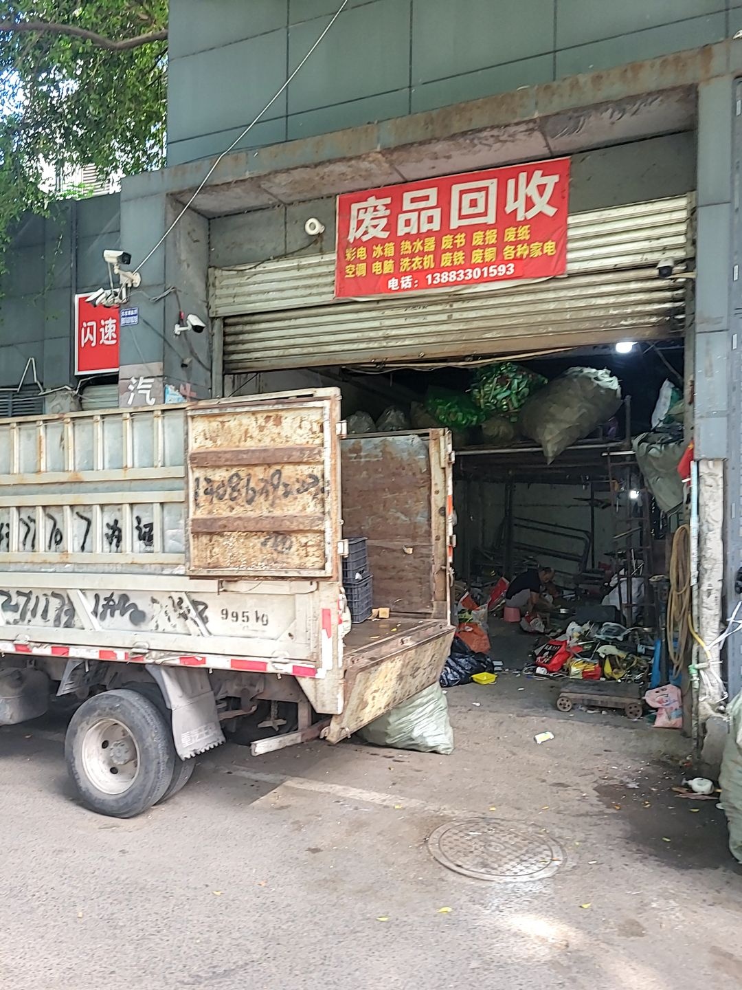 废品回收