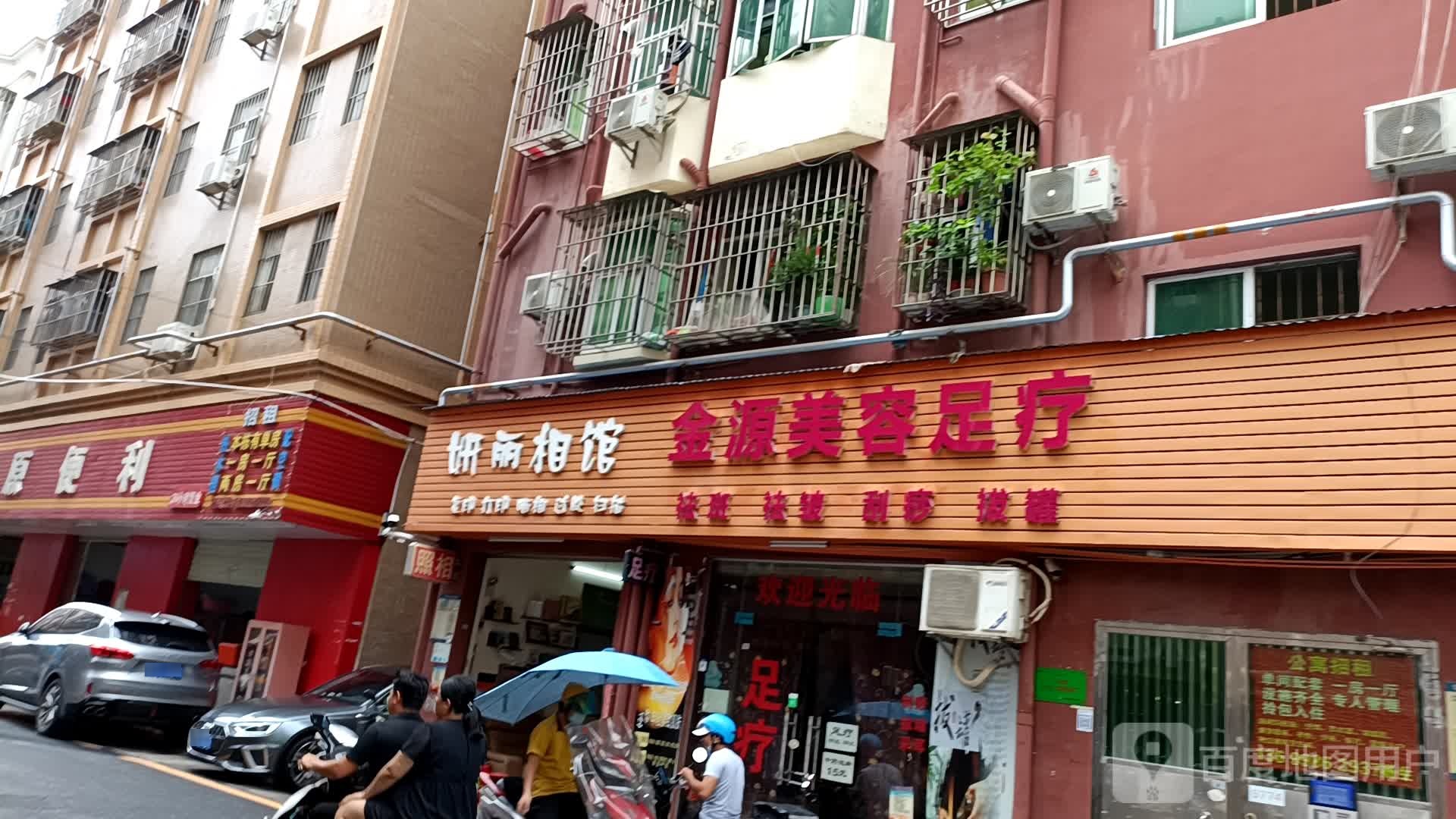 金源美容足疗
