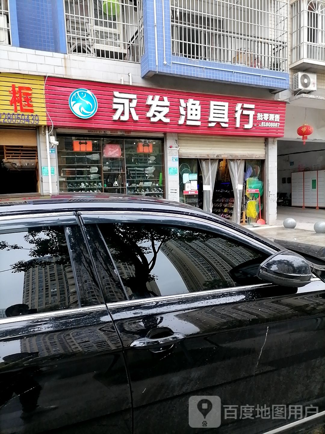 永发渔具行