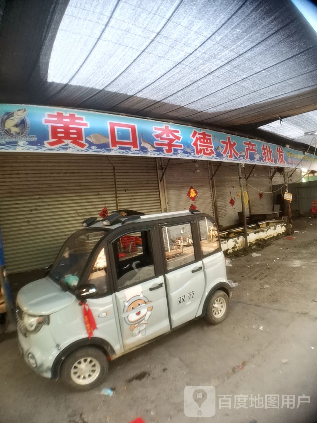 李口腋黄扰德幡水产批发