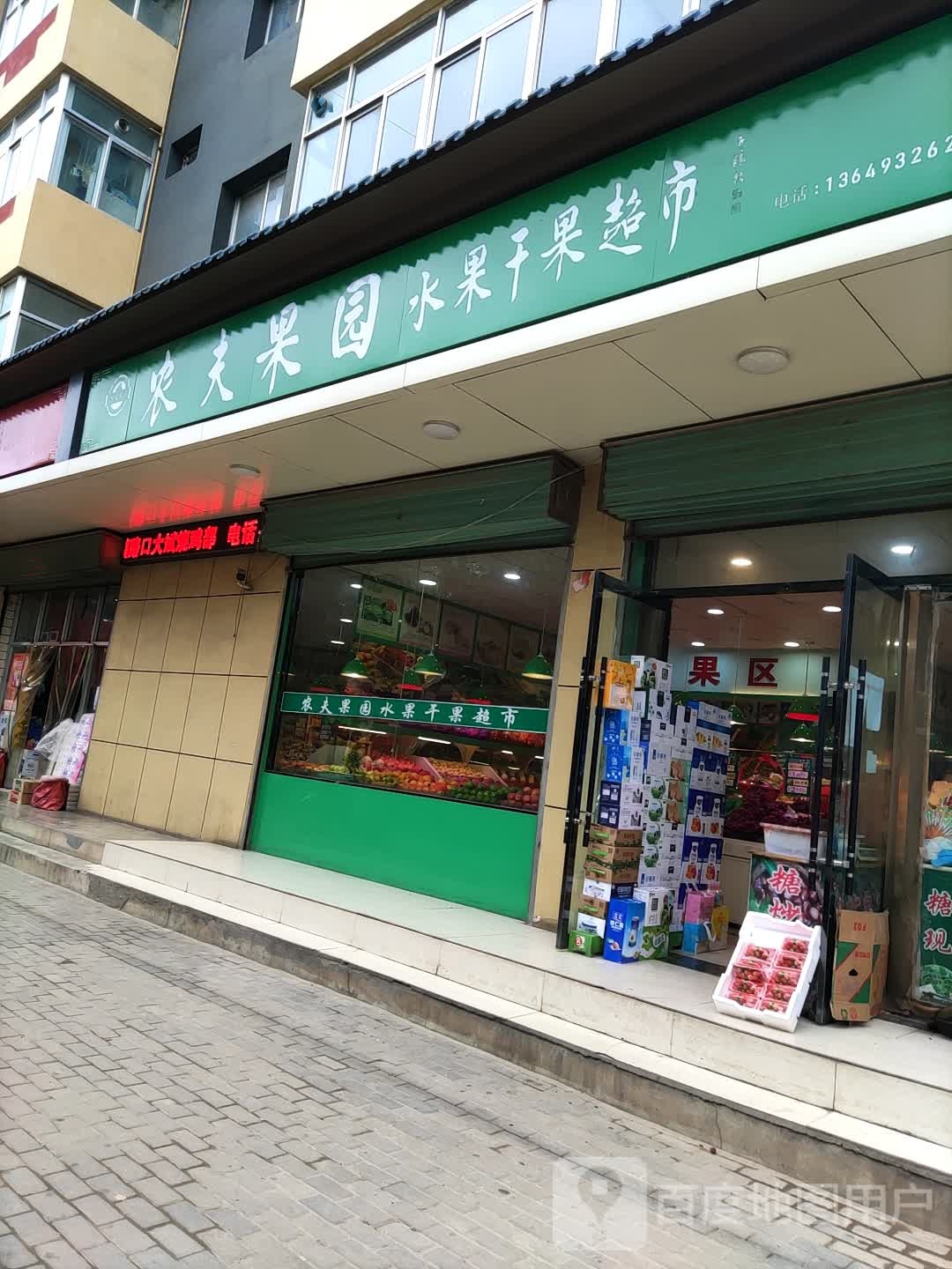 农夫果园(文化街店)