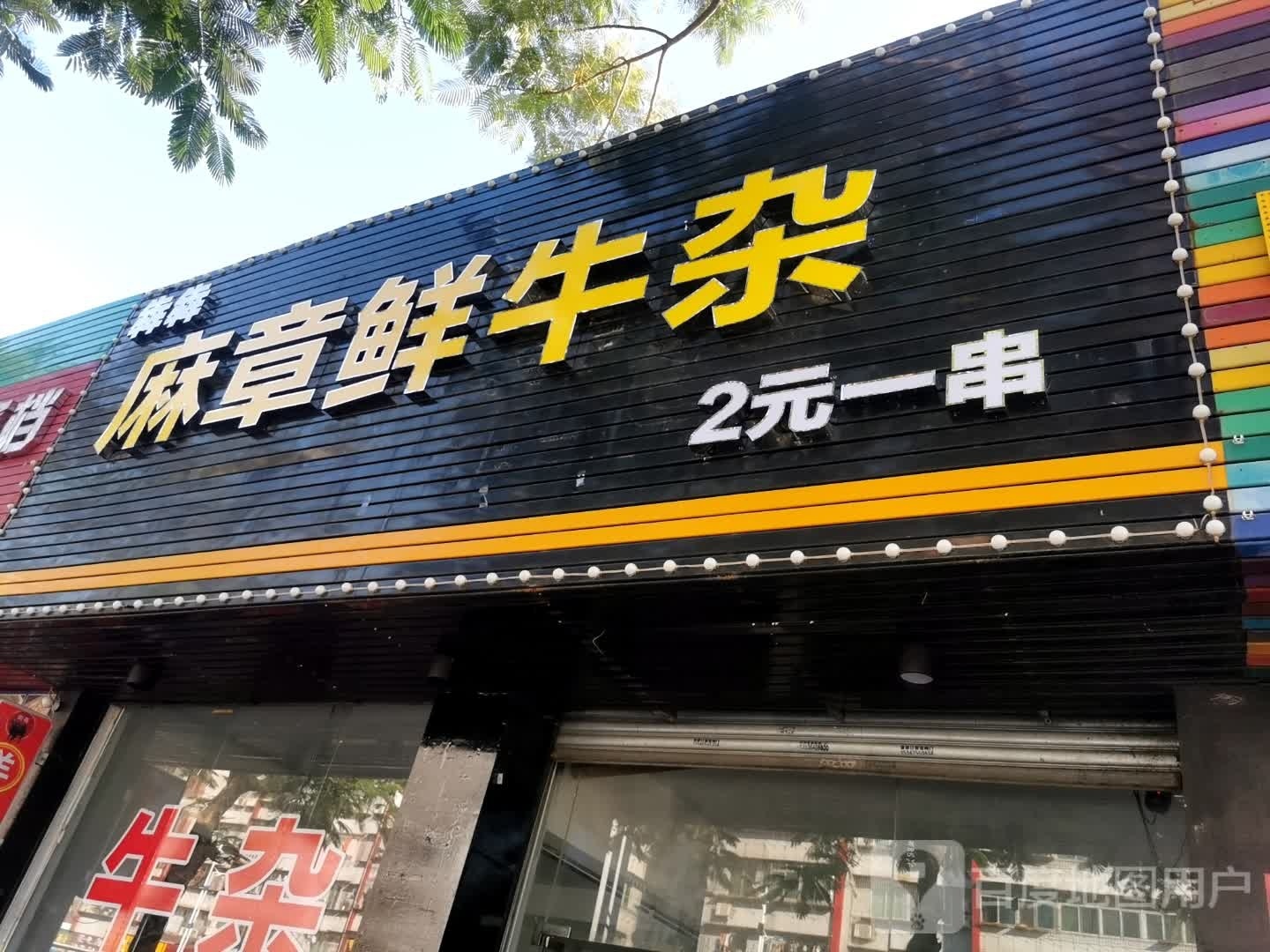 犇犇麻章鲜牛杂