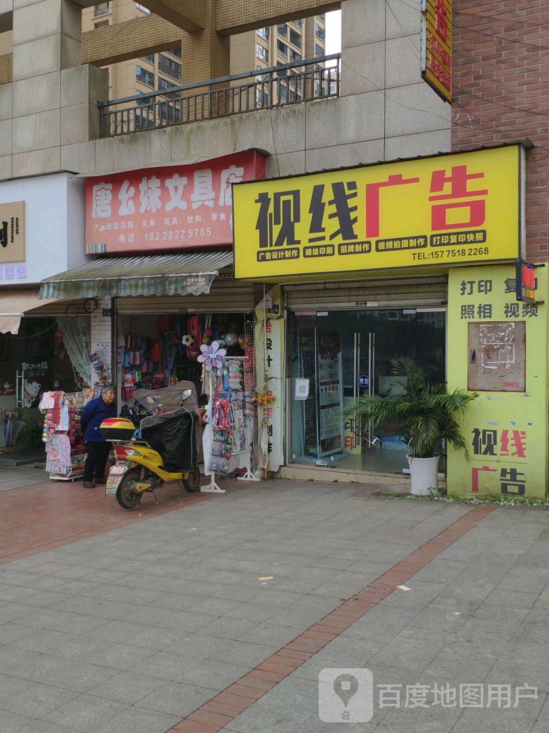 唐幺妹文具店