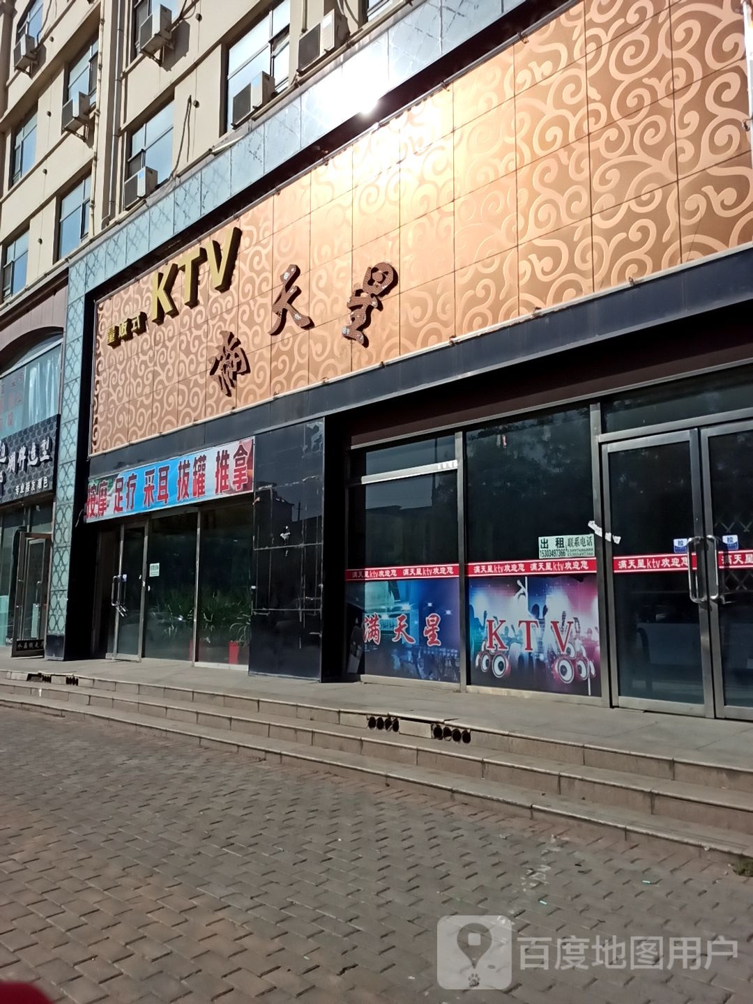 满天星量贩式KTV(建社路店)