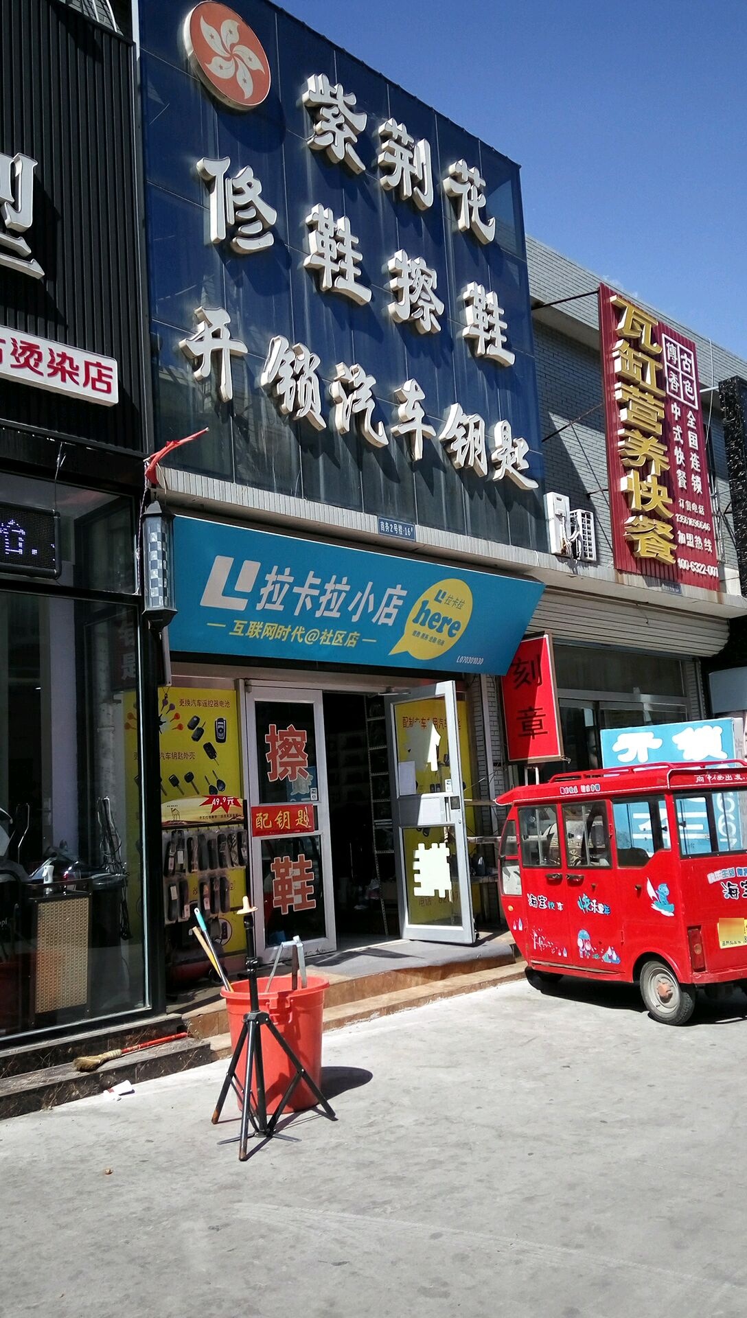 紫荆花修鞋擦鞋开锁汽车钥匙