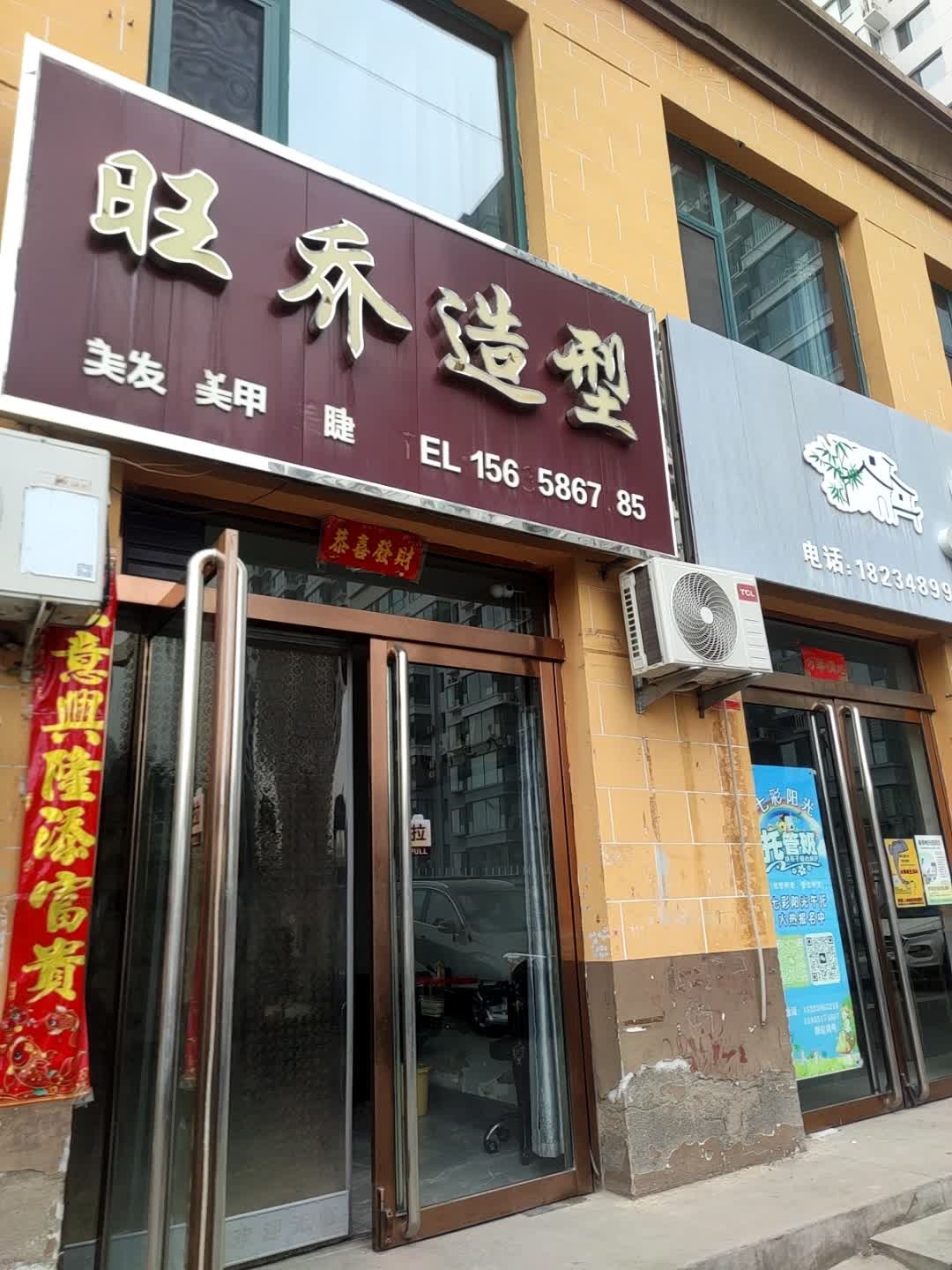 旺乔造型