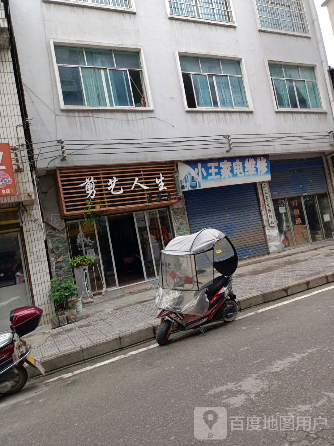 小王家店维修部(北门街店)