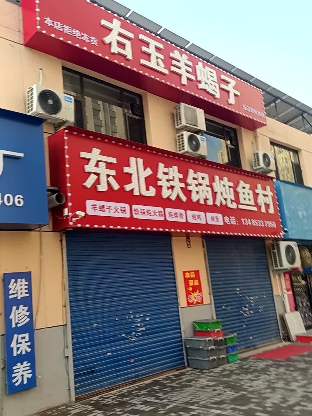 东北铁锅炖鱼村右玉羊蝎子(原长风街店)