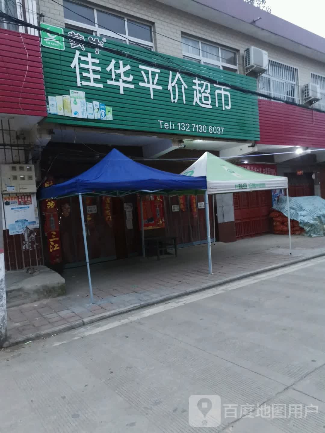 宛城区茶庵乡佳华平价超市