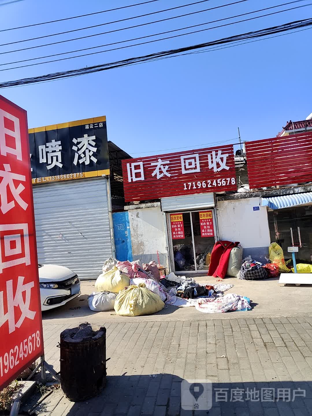 旧衣回收