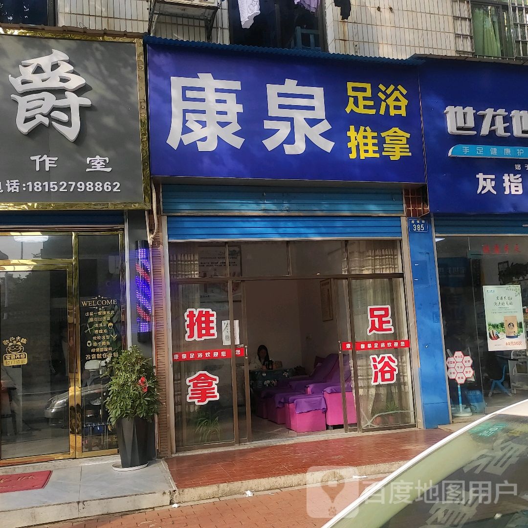 康泉足浴推拿(湘阳街店)