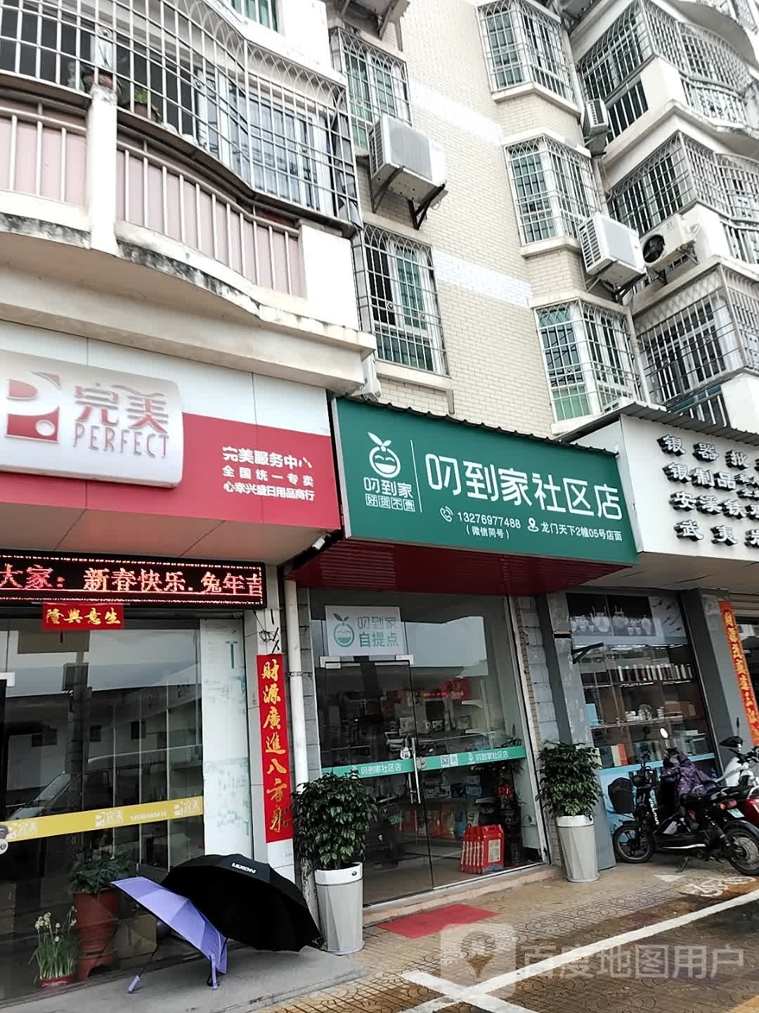 叼到家社区店