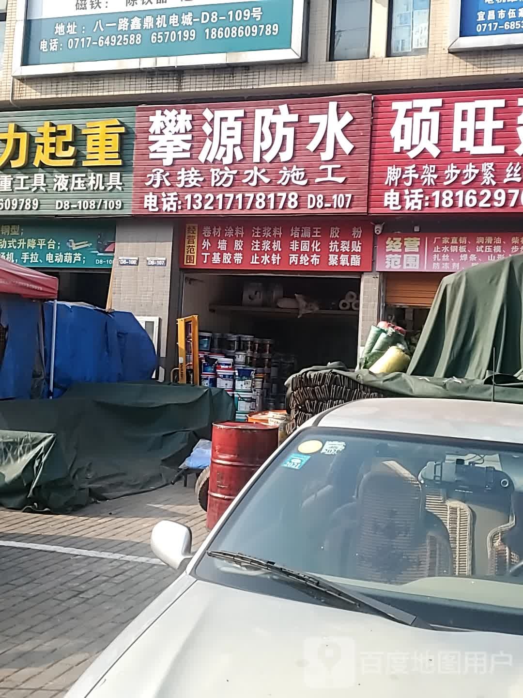 攀源防水