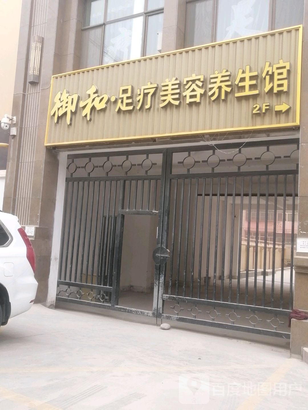 御和足疗美容养生馆
