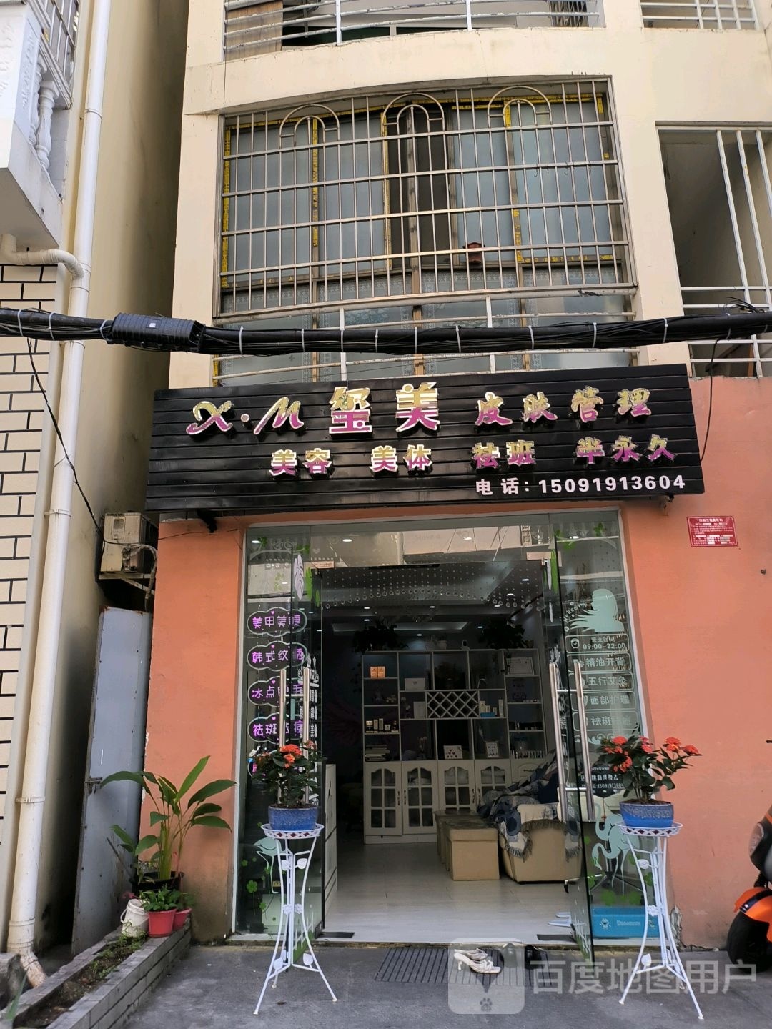 玺美皮肤管理