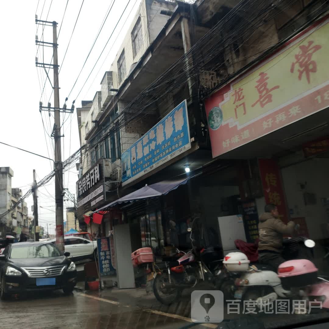 易通家电制冷维修部