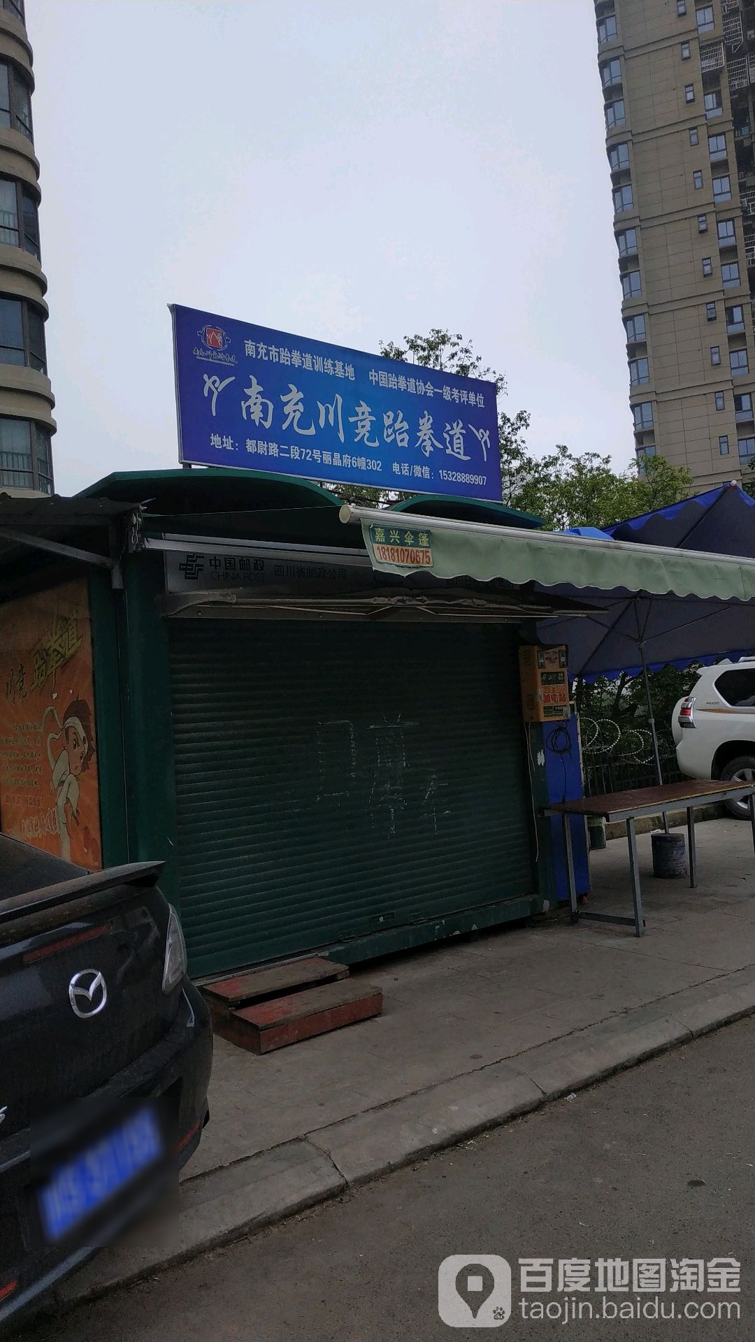丫南充川竞武跆道