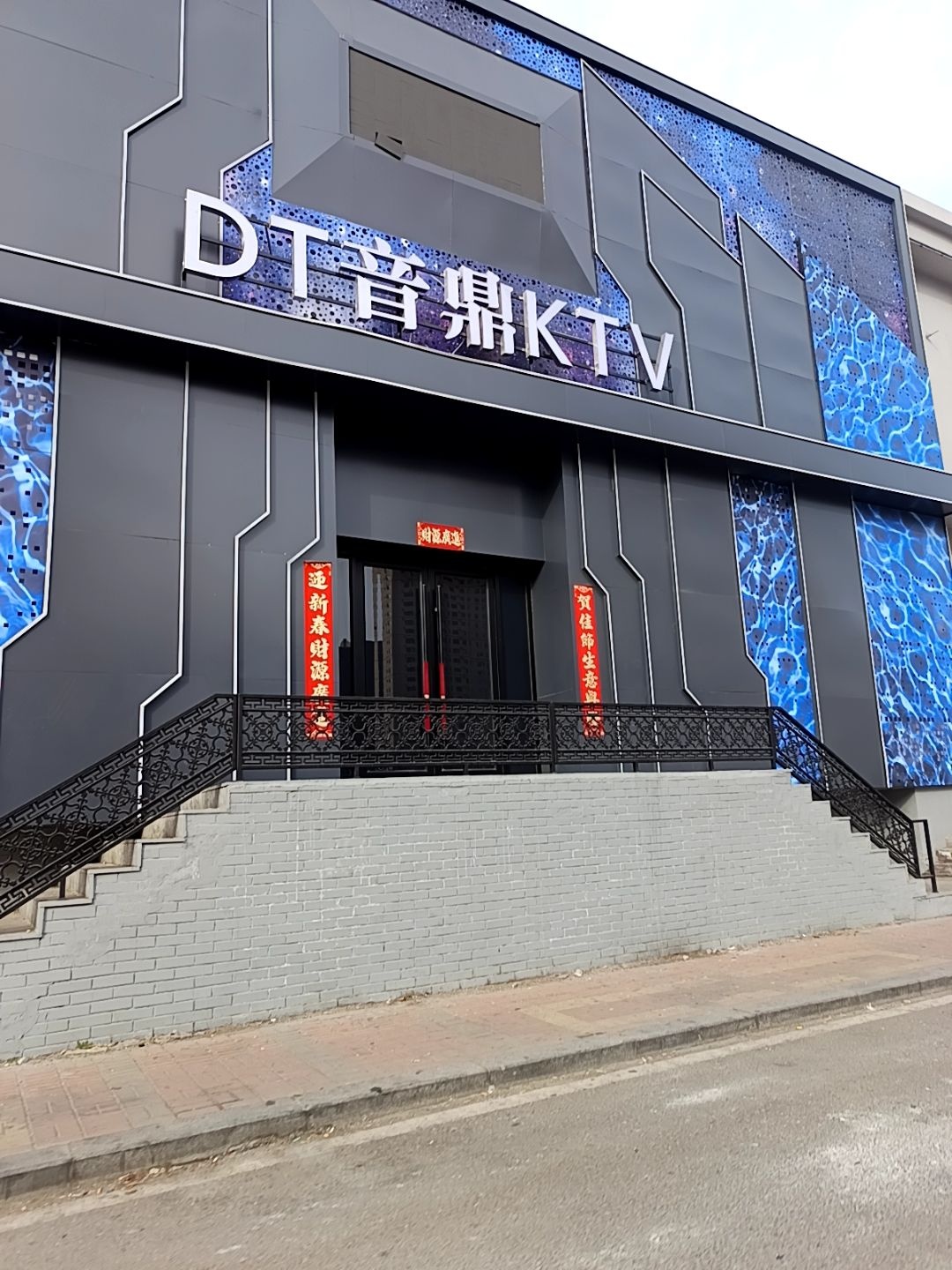 DT音鼎KTV