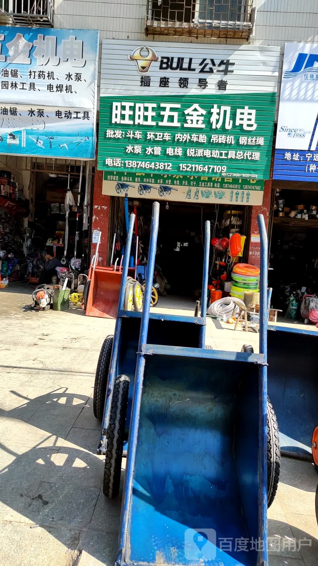 旺旺五金店