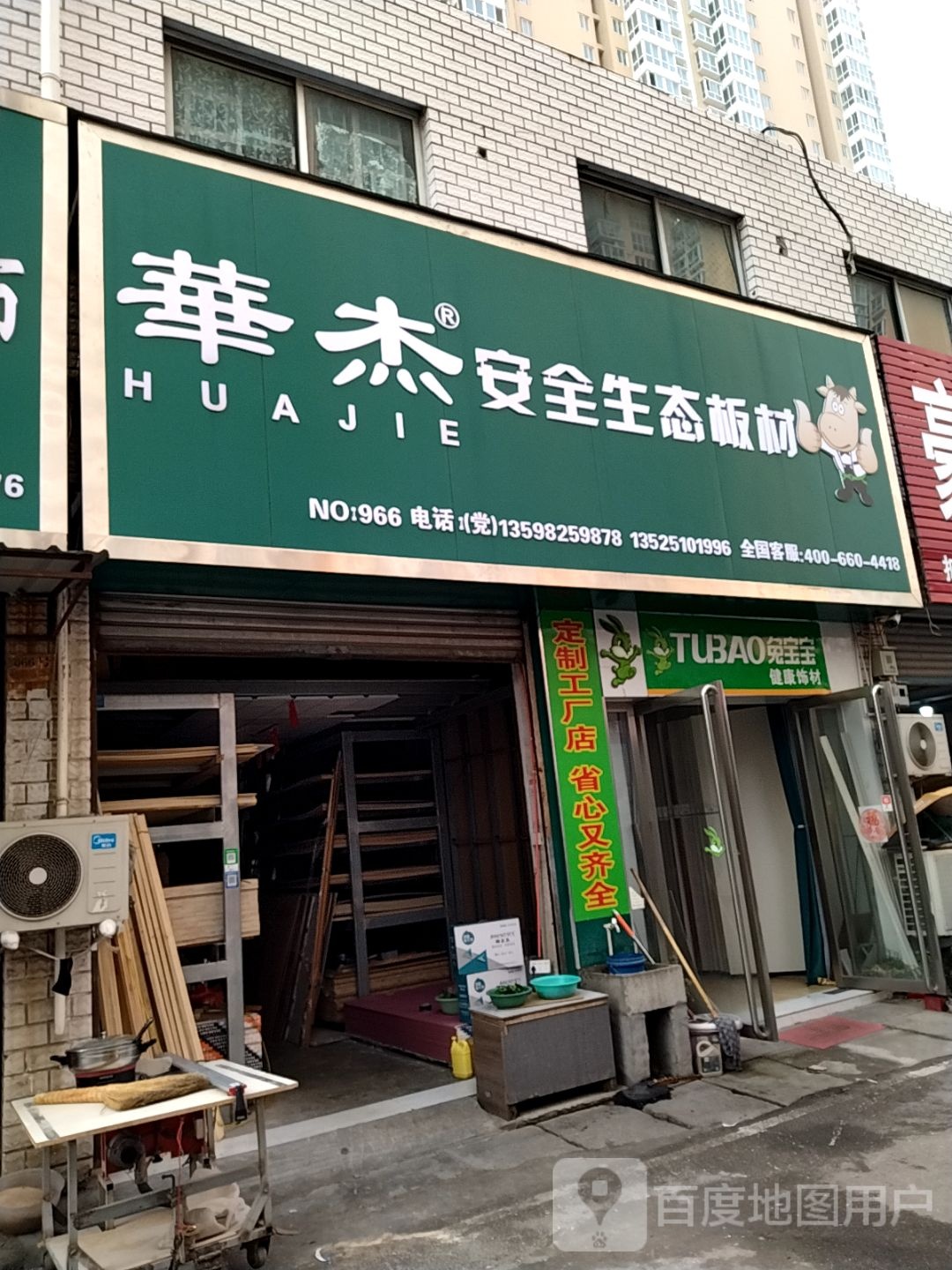 huajie华杰安全生态板材(建设中路店)