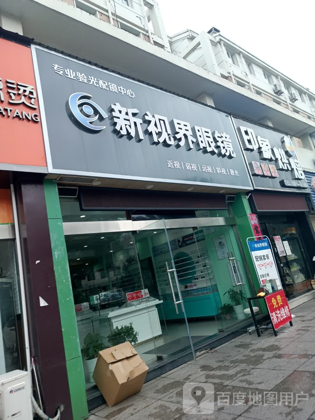 新世界眼镜(至德路店)
