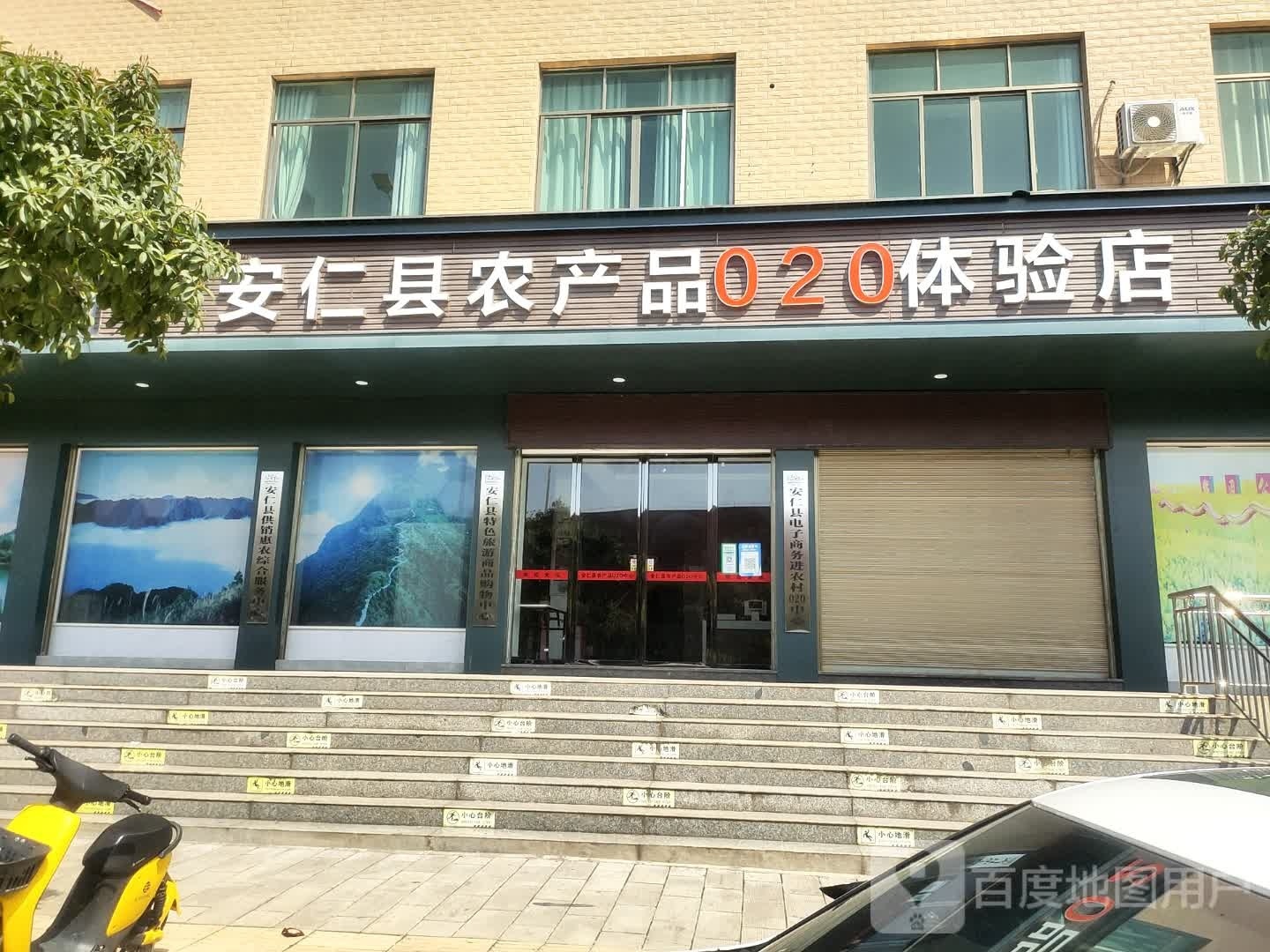 安仁县农产品020体验店