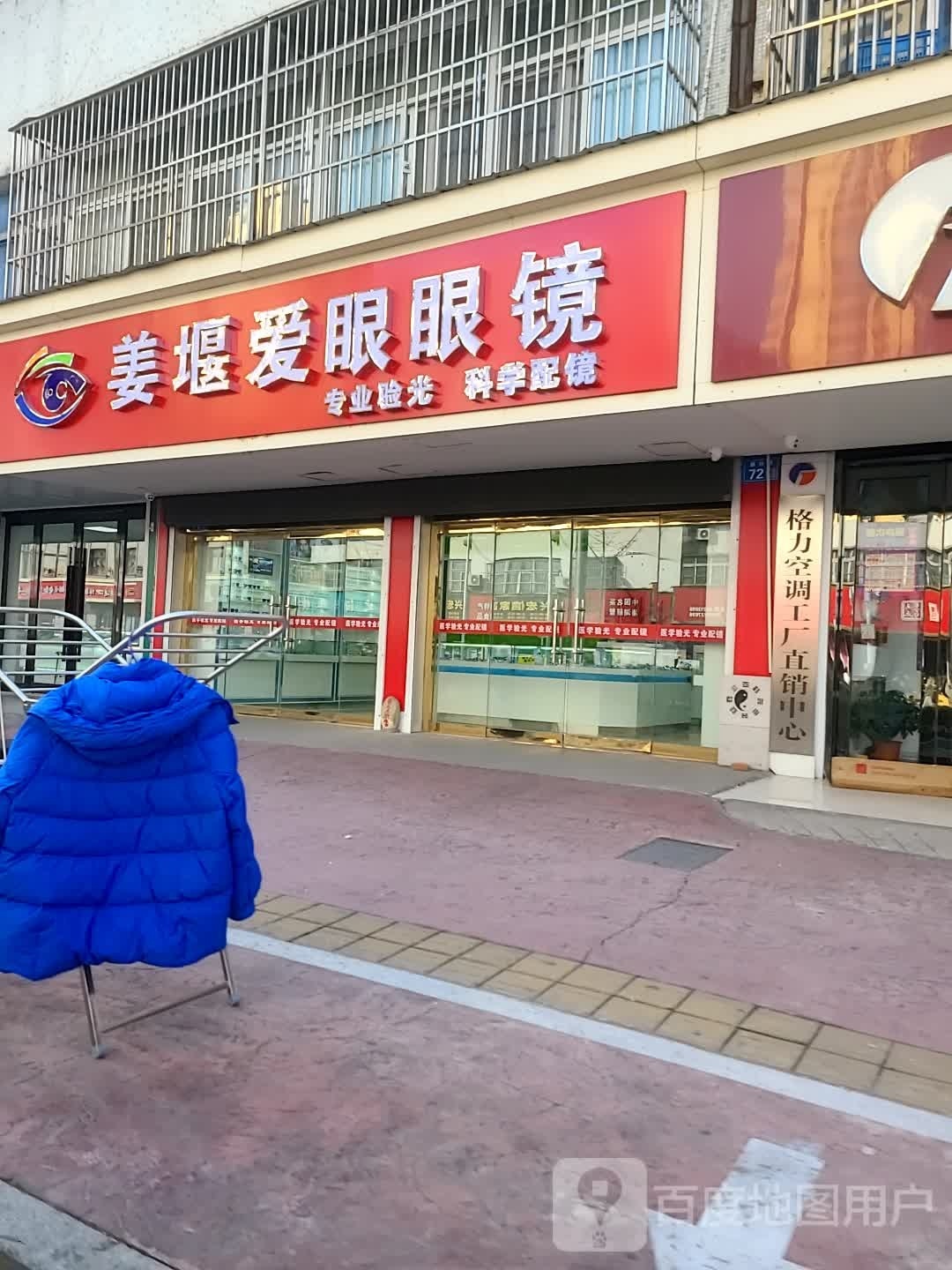 姜爱逑眼堰箝咝眼镜(振兴路店)