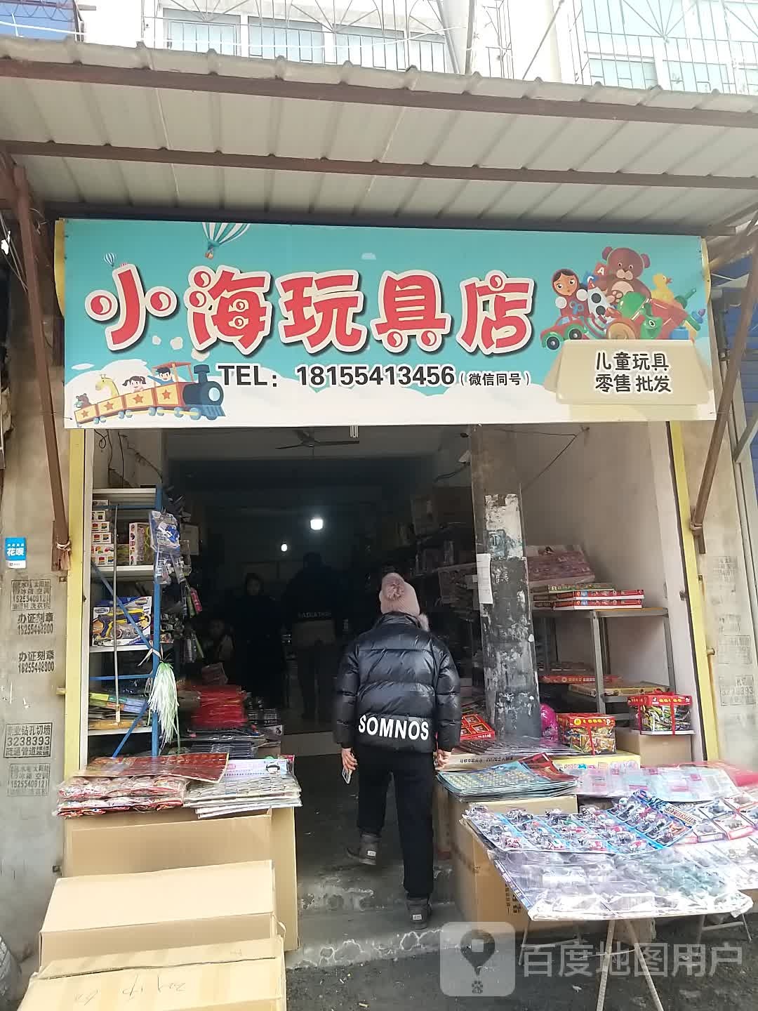 小海玩具店店