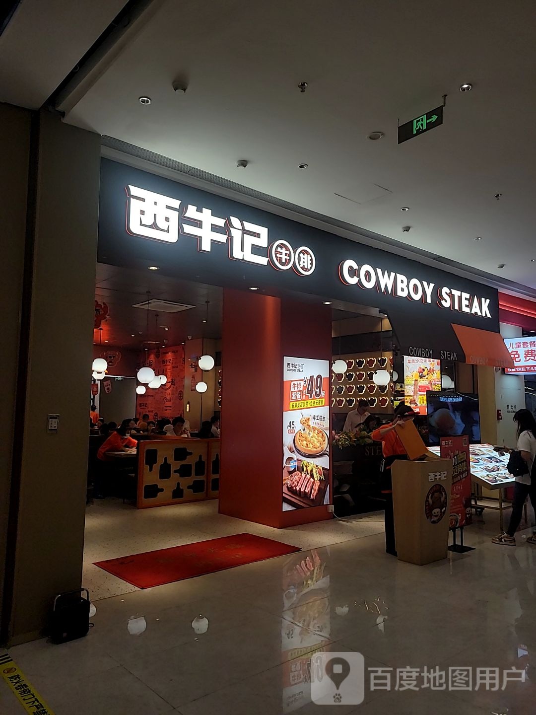 西牛记牛排(里水万利广场店)