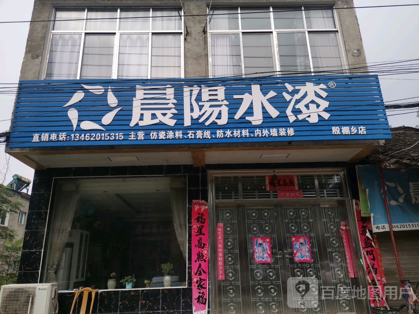 光山县晨阳水漆(殷棚乡店)