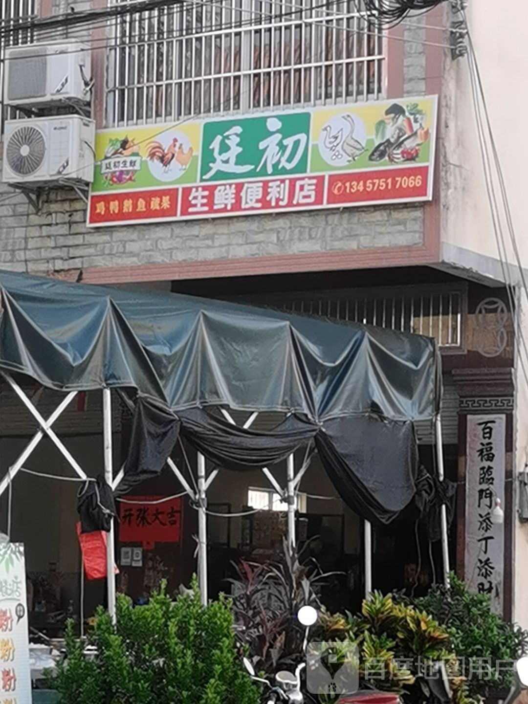 廷初生鲜便利店