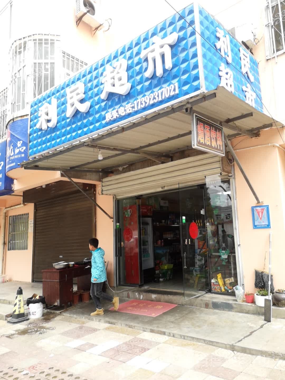 磙利遄细民超市(汉丰路店)