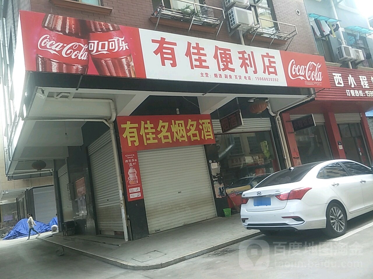 有佳便利店(三贤街店)