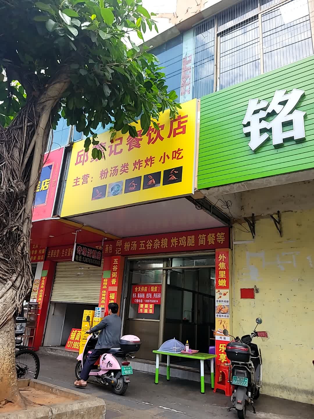 邱蒙记餐饮店
