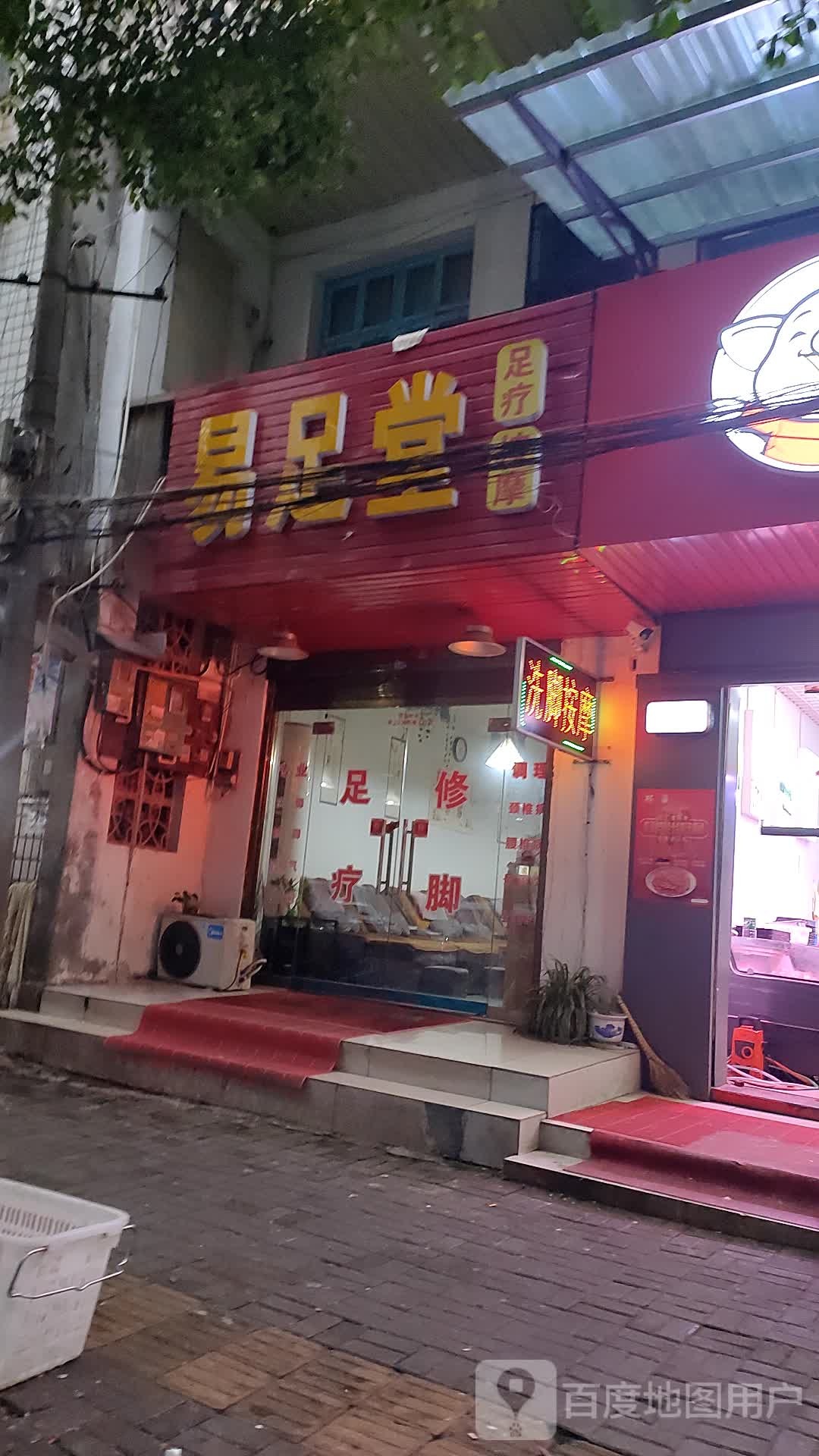 易足堂足疗按摩店