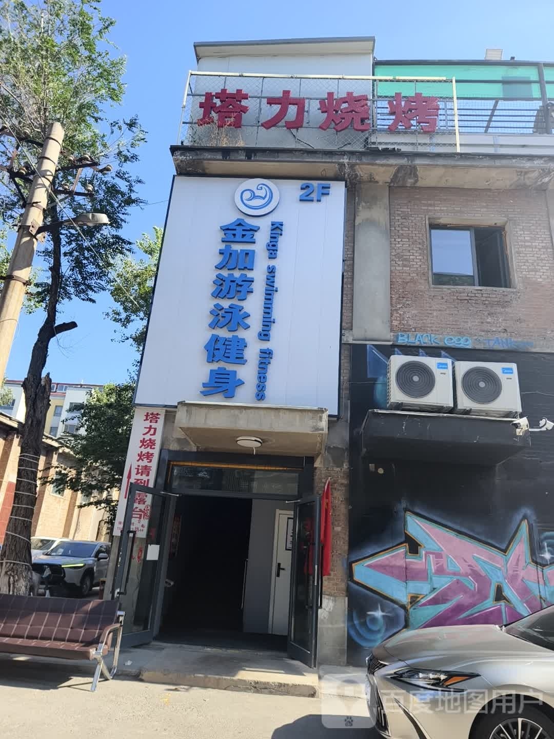 金加游泳健身馆所