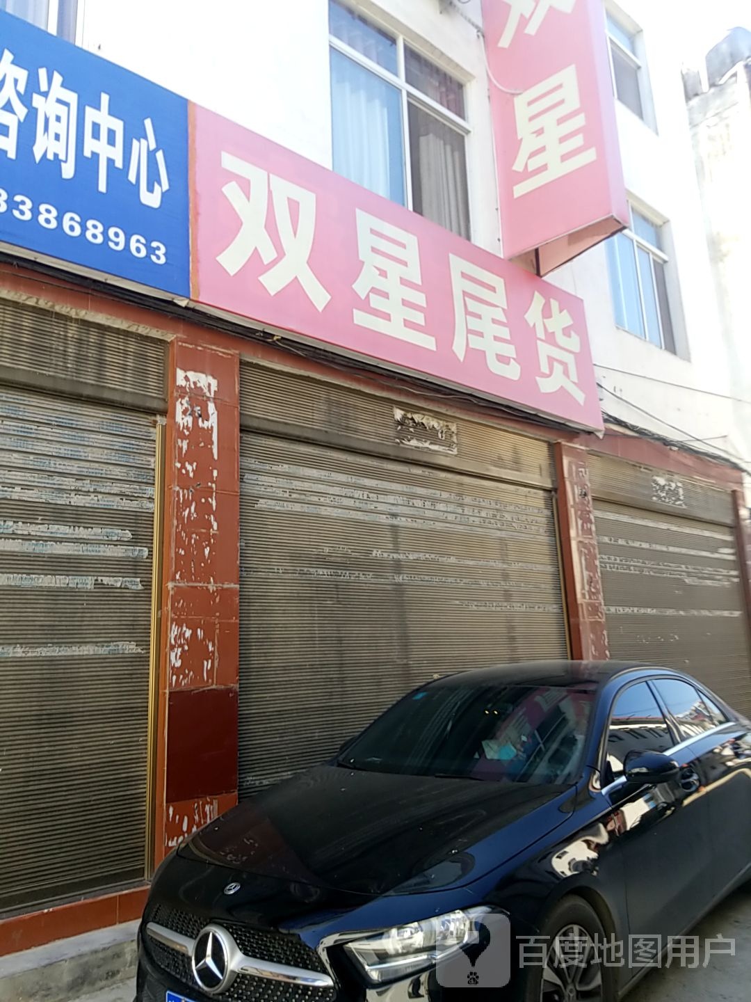 内乡县双星尾货(利民路店)