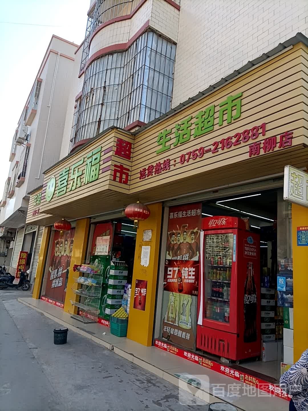喜乐福(南柳店)
