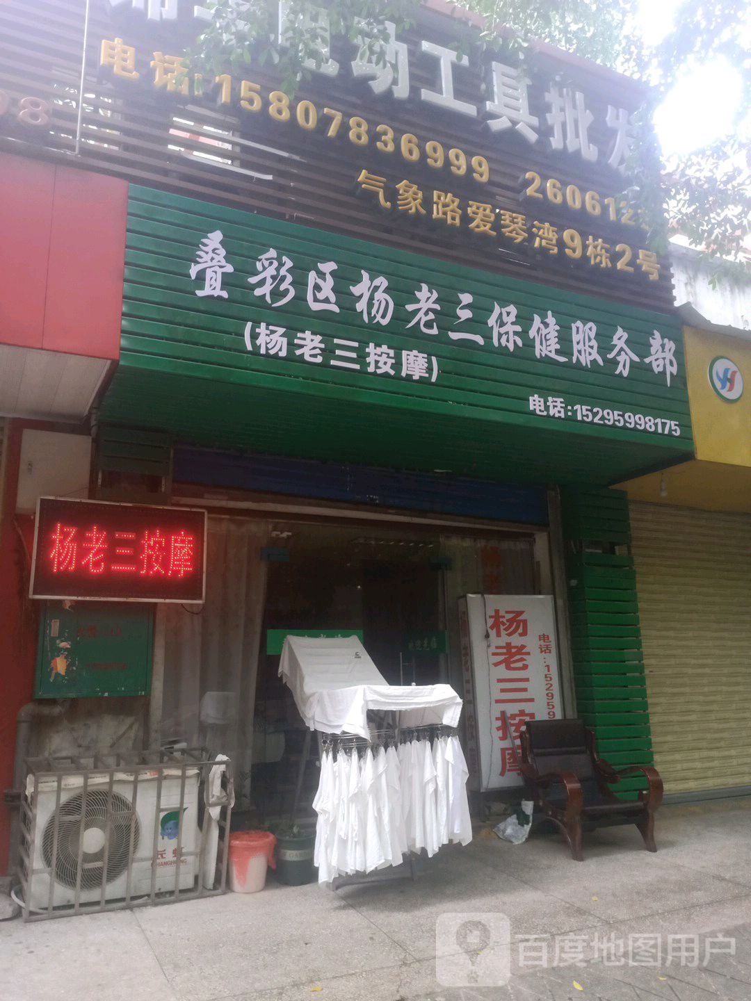 叠彩区杨老三保健服务部