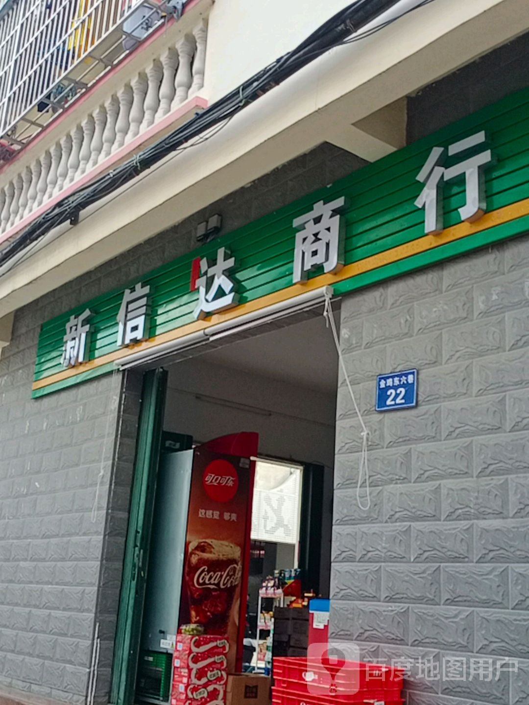 信达商行(金鸡东六巷店)