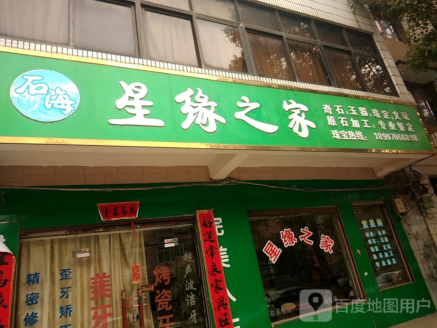 星缘之家珠宝店