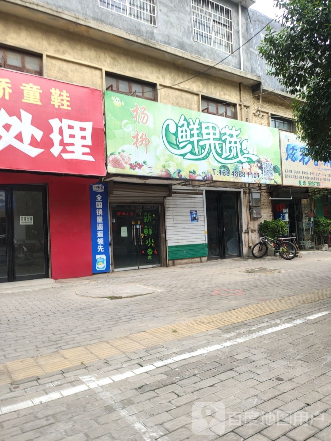 荥阳市杨柳鲜果蔬