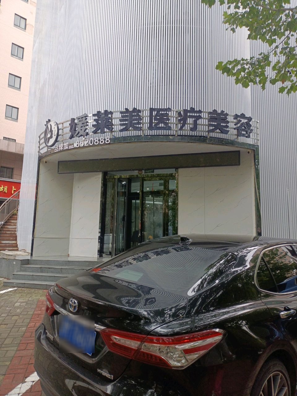 媛莱美医疗美容