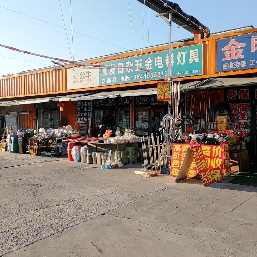 顺发日杂五金电料灯具