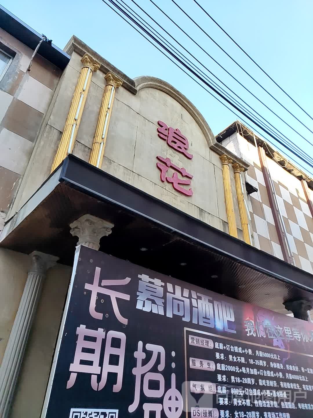 浪华洗浴足道