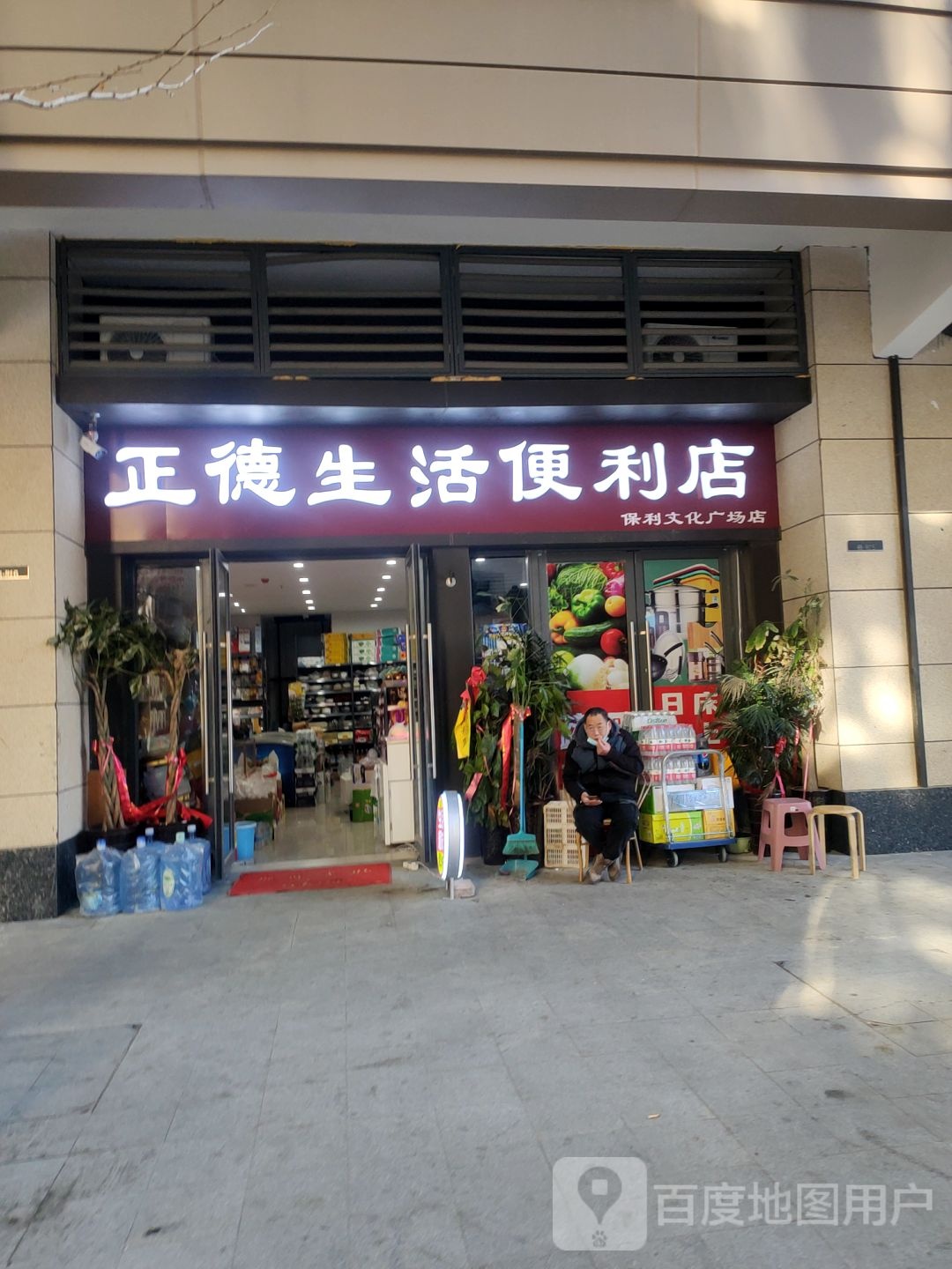 正德生活便利店