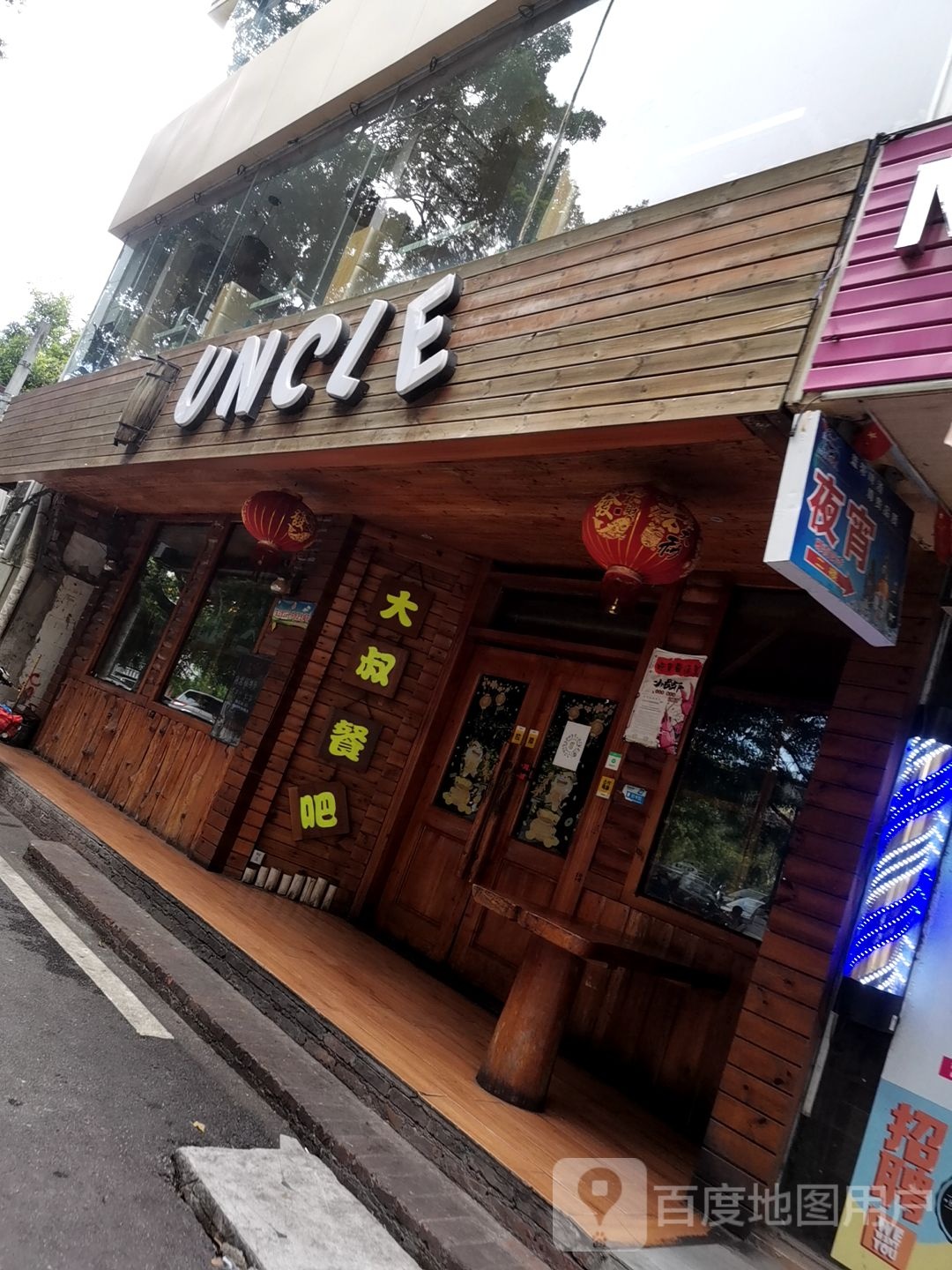 大叔酒吧uncle bar(东湖店)