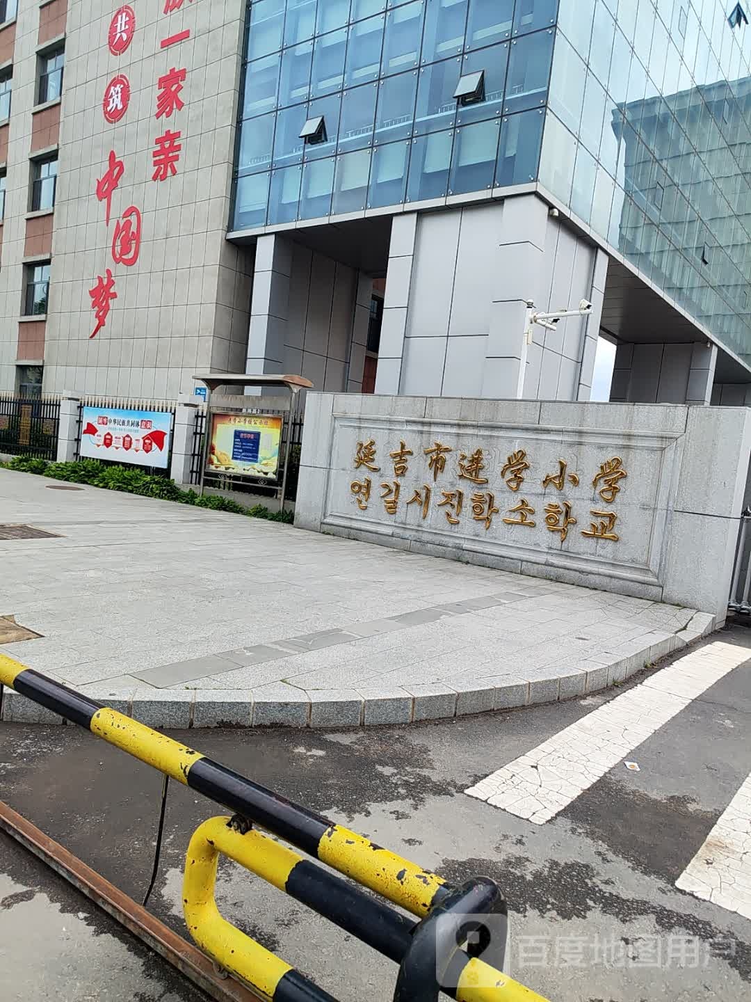 延吉市进学小学