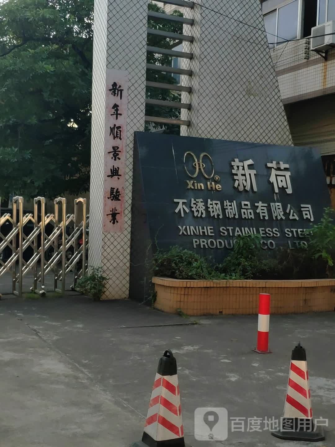 新荷不锈钢制品有限公司(中兴四路分公司)